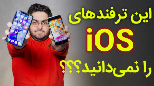 ترفندهایی برای سیستم عامل آی ا...