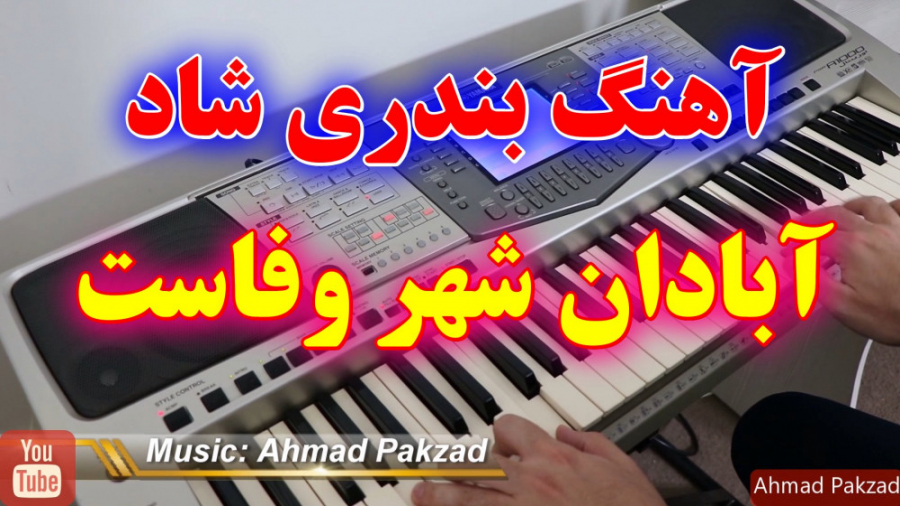 آهنگ شاد بندری آبادان شهر وفاس...