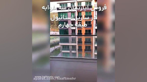 آپارتمان های لوکس در ساریر است...