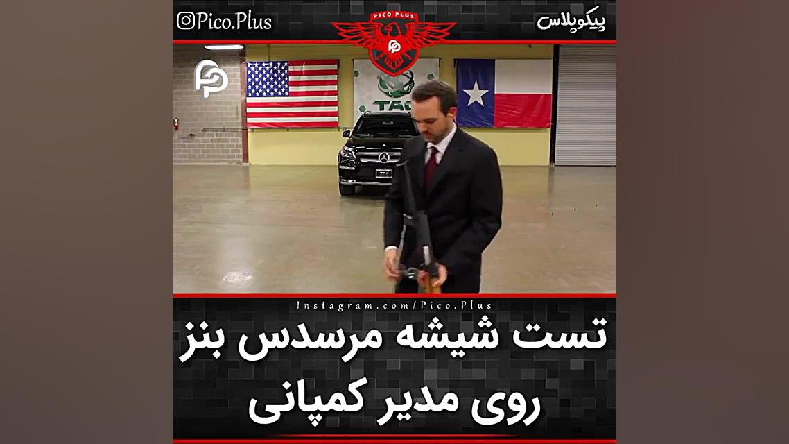 تست شیشه روی مدیر کمپانی مرسدس...