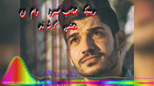 ریمیکس جناب سروان ولم کن  مجتب...