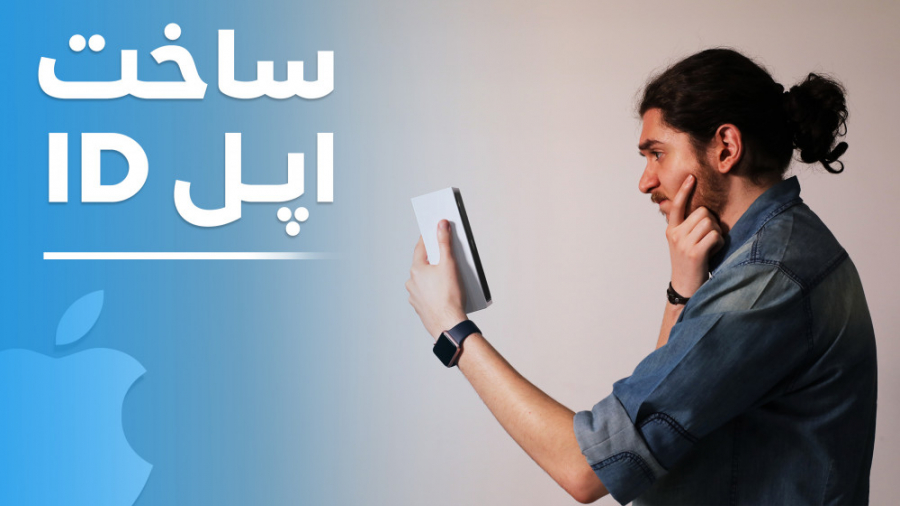 چگونه به صورت رایگان اپل آی دی...