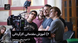 آموزش مقدماتی کارگردانی  مبانی...