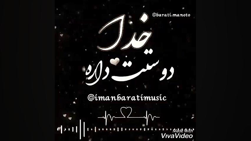 اهنگ خدادوستت داره