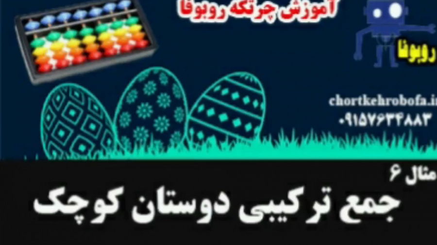 آموزش چرتکه مثال 6 ( آموزش جمع...