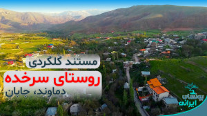 روستای سرخده، جابان دماوند (هم...