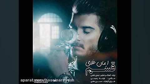 آهنگ ایمان غلامی به نام قسم