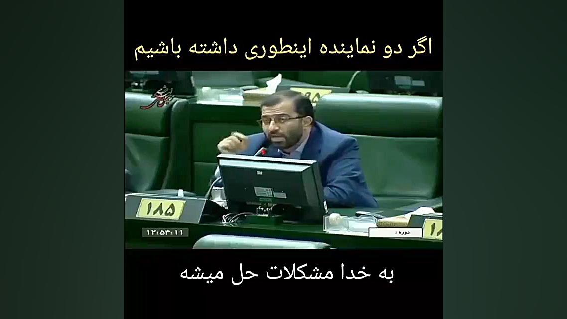 به این میگن نماینده مجلس