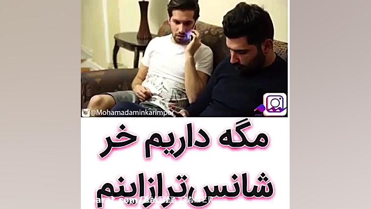 محمد امین کریم پور شانس AMINI...