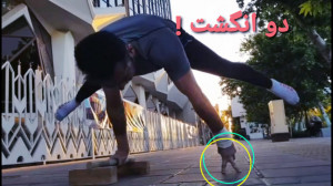 تعادل بدن روی دو انگشت !!!