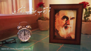 نماهنگ بسیار جالب "آفتاب...