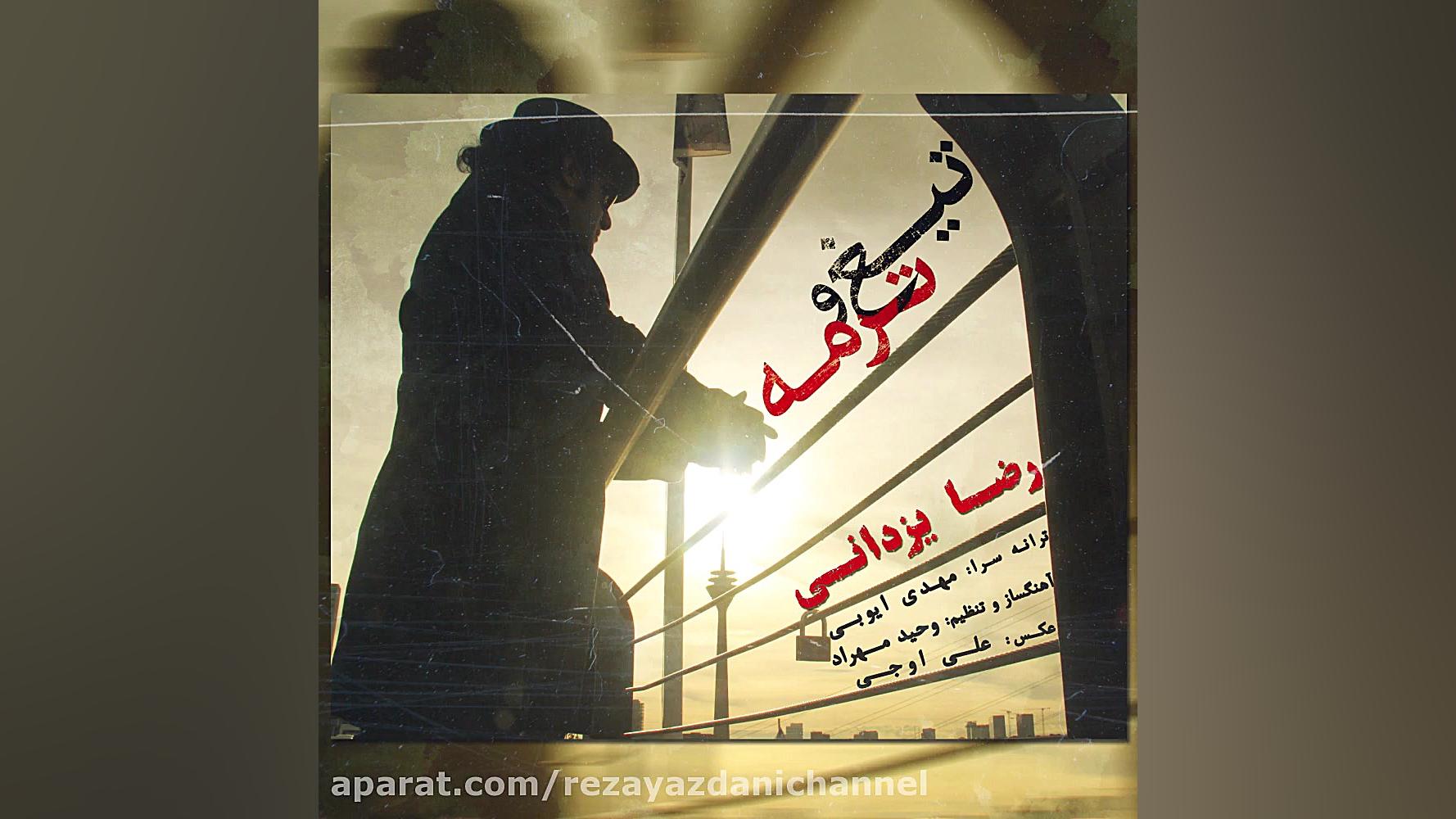 من باید امشب که بارونیه خونه،...