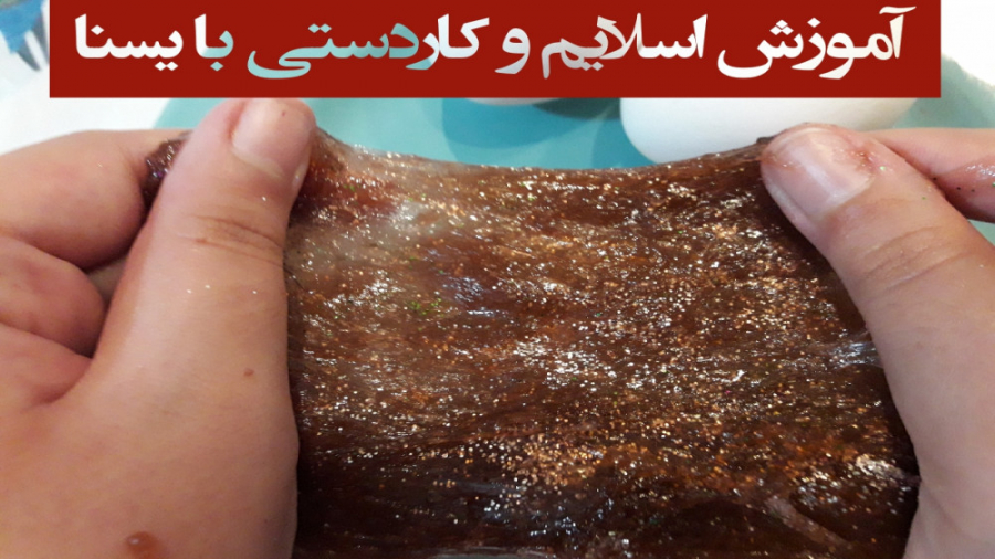 اسلایم بدون چسب و بوراکس ۲