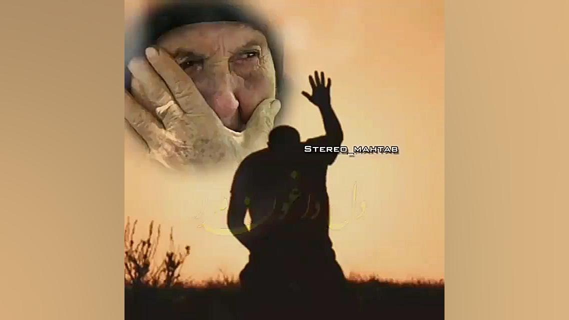 غمگین ترین آهنگ مادر