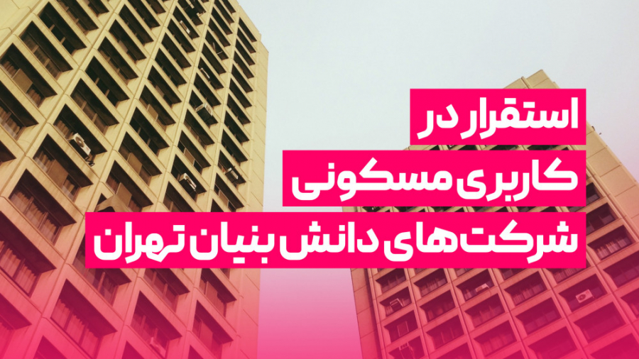 استقرار در کاربری مسکونی ویژه...