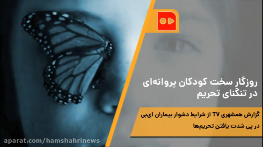 روزگار سخت كودكان پروانه‌ای در...