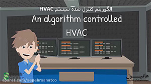 کنترل هوشمند HVAC