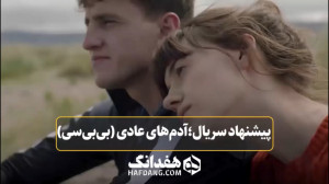پیشنهاد سریال هفدانگ: «آ...