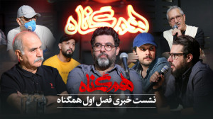 نشست خبری فصل اول سریال هم گنا...