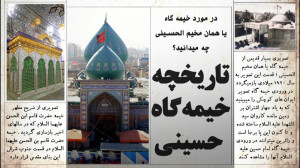 مستند تاریخچه خیمه گاه حسینی