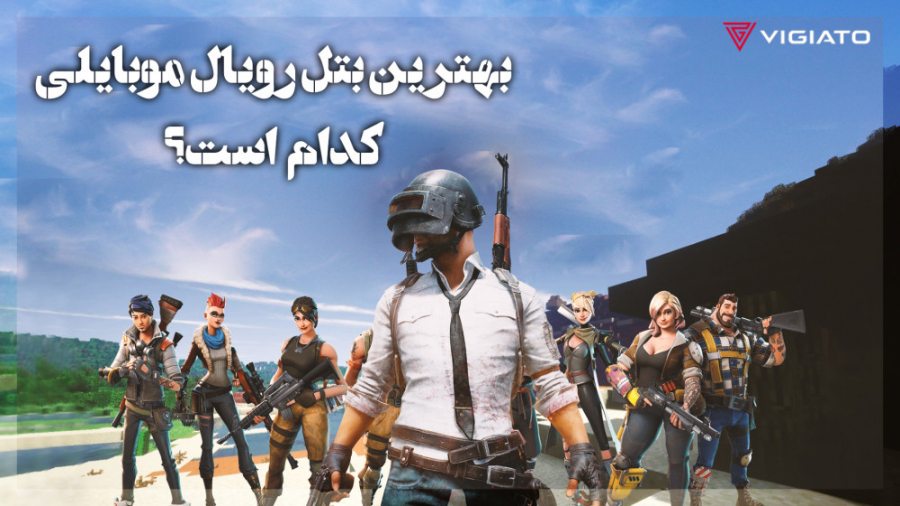 بهترین بتل رویال موبایل کدام ا...