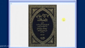 آشنایی با تفاسیر 14  جامع البی...