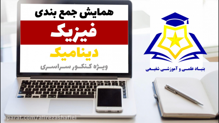 همایش جمع بندی سال دوازدهم ،در...