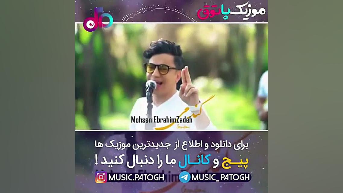 اهنگ جدید محسن ابراهیم زاده