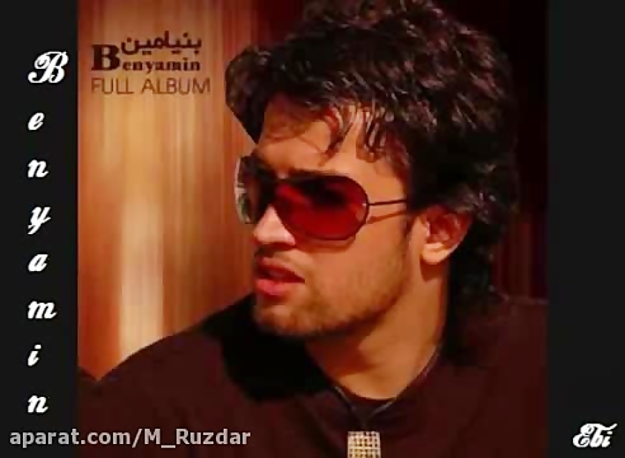 بنیامین بهادری | دنیا دیگه مثل...