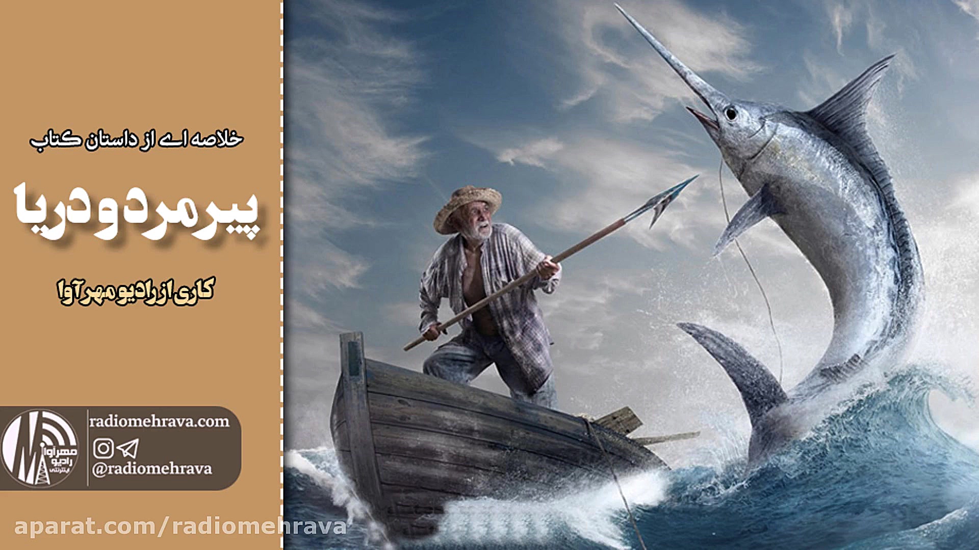 رادیو مهرآوا: خلاصه ای از داست...