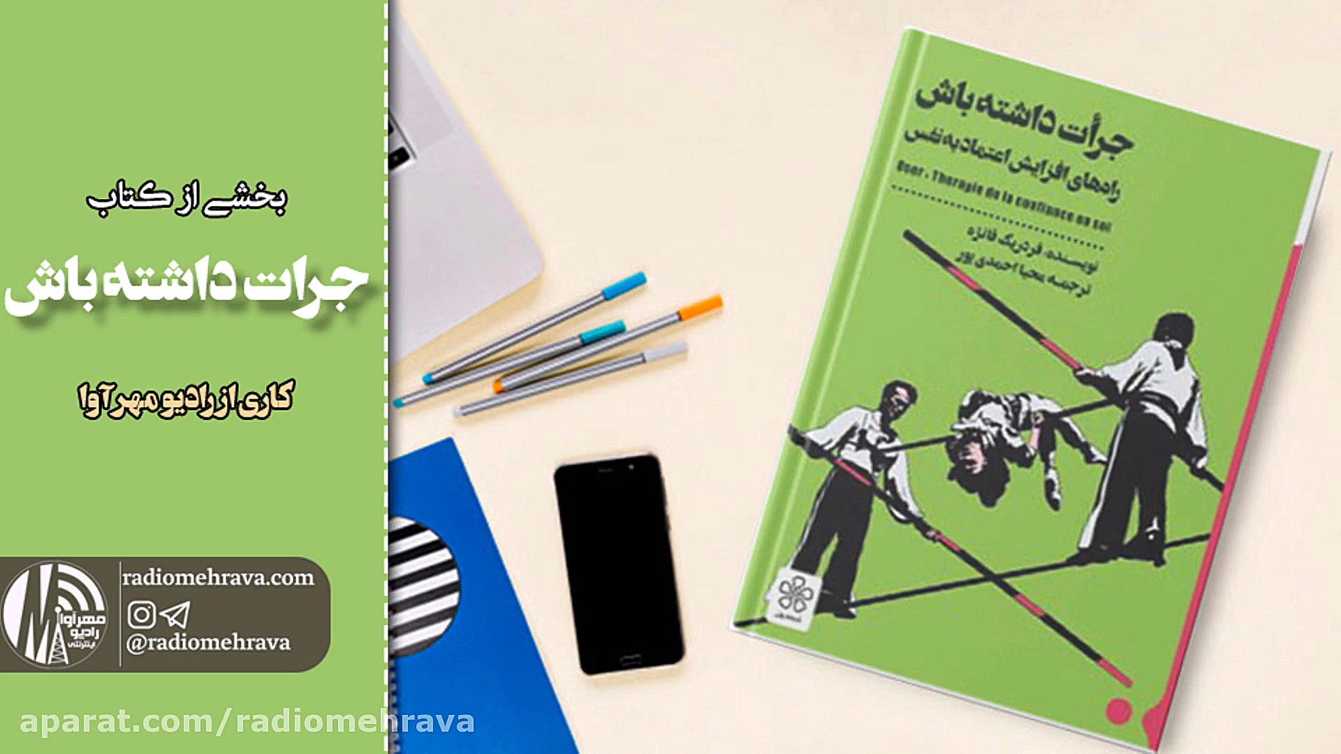 رادیو مهرآوا: بخشی از کتاب جرا...