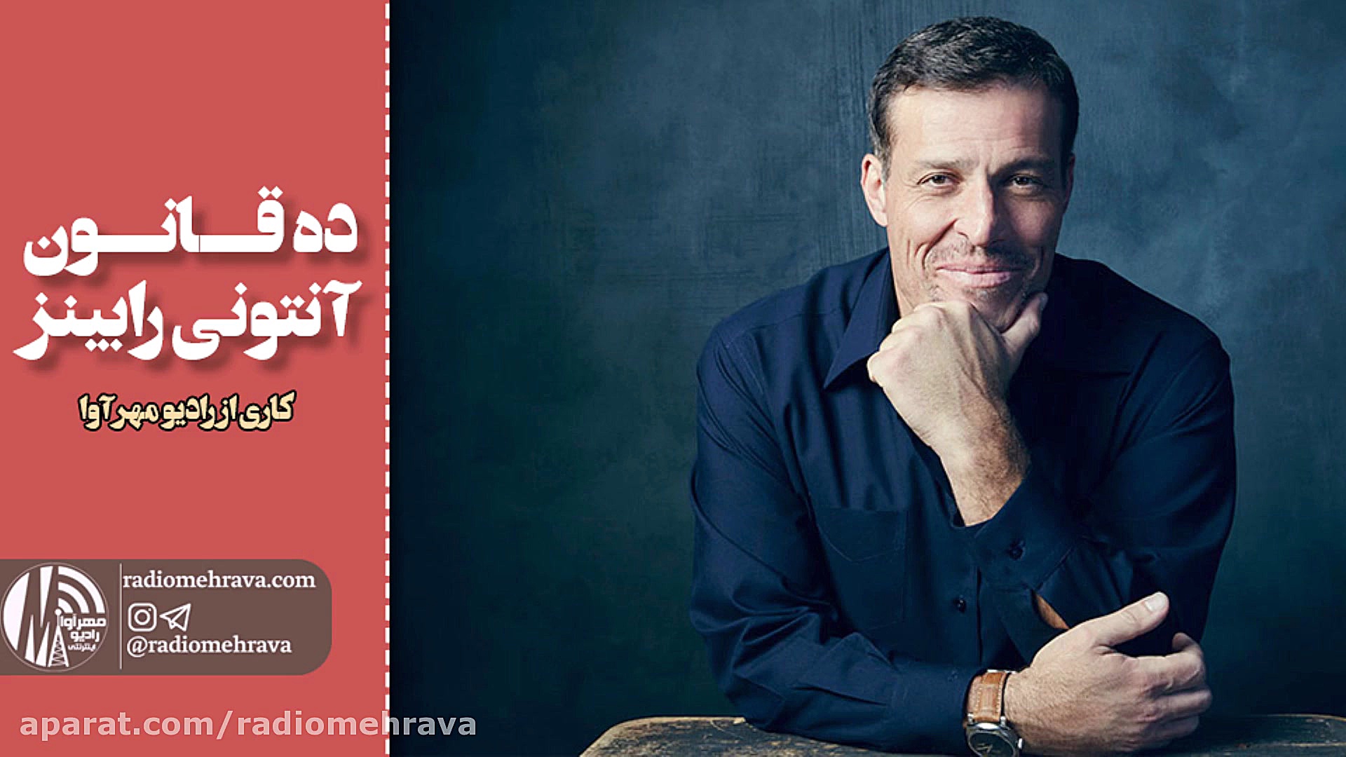 رادیو مهرآوا: ده قانون آنتونی...