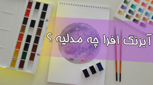 آنباکسینگ آبرنگ افرا