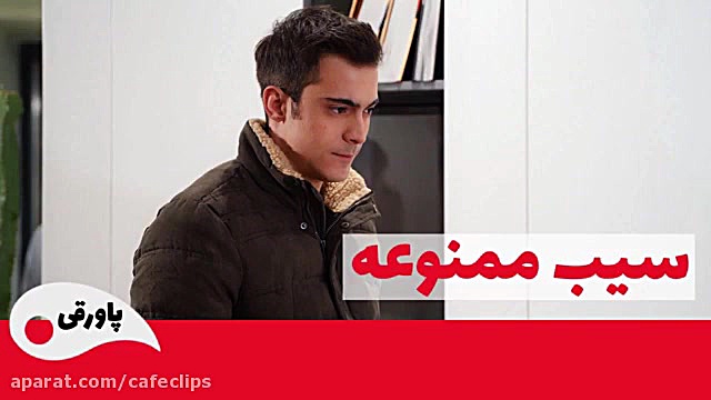 سریال ترکی سیب ممنوعه قسمت 220...