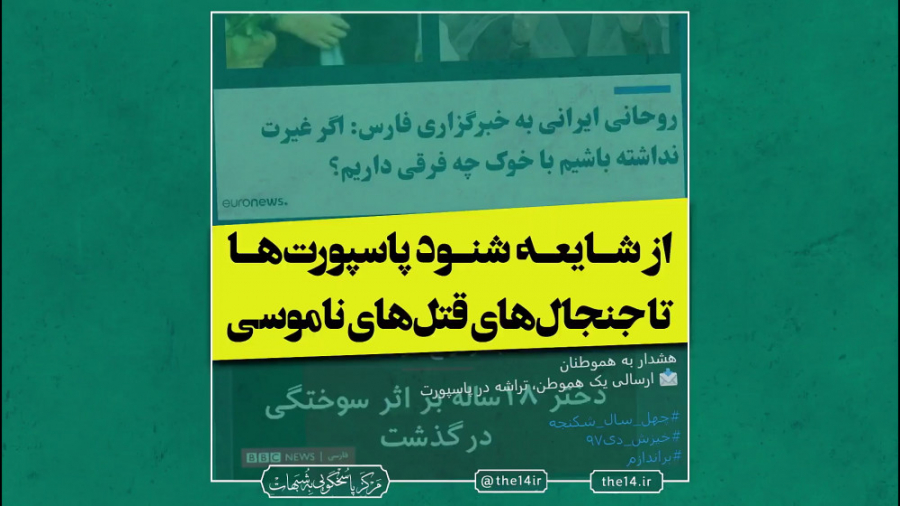 از شایعه شنود پاسپورت ها تا جن...
