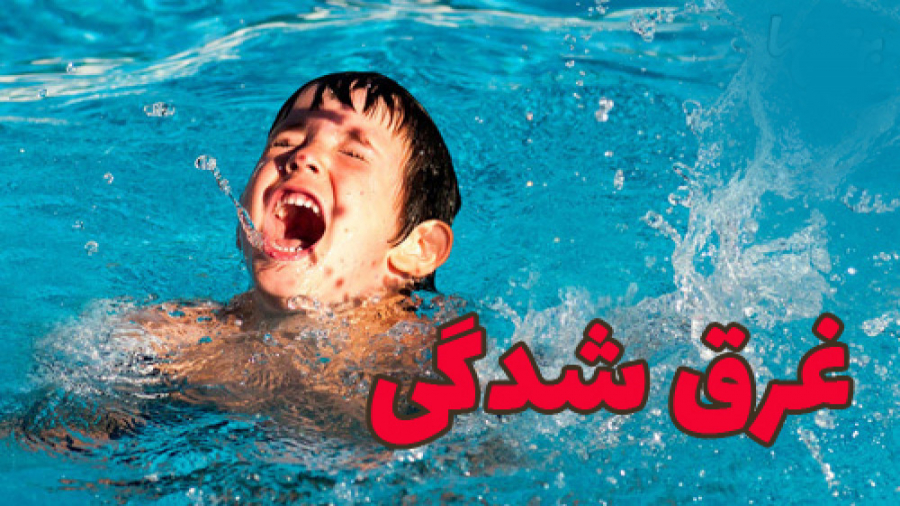 کمکهای اولیه در غرق شدگی