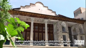بنای تاریخی «خانه امام ج...