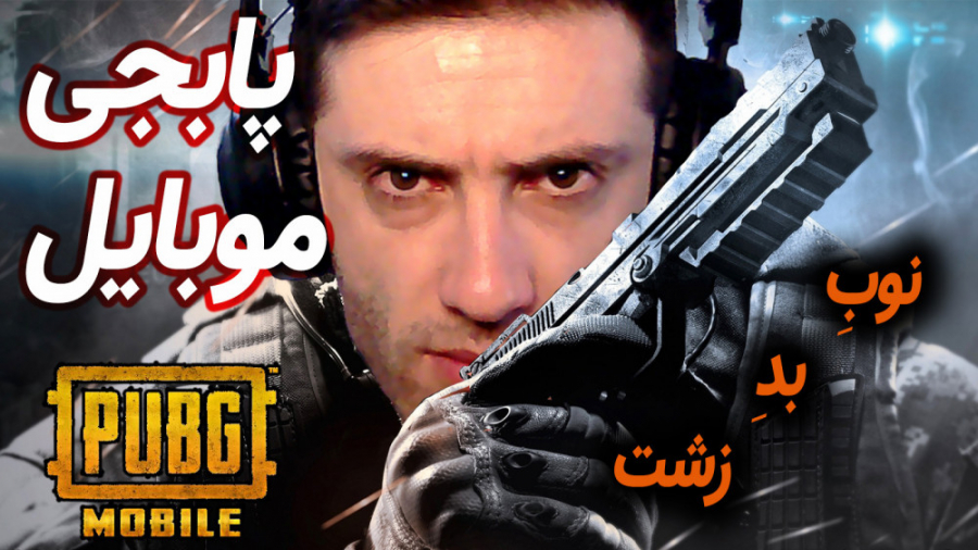 پابجی موبایل : این داستان  مور...
