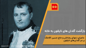 بازگشت گلدان‌های ناپلئون...