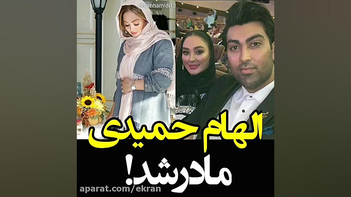 الهام حمیدی مادر شد