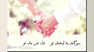 من در تب و تاب توام خانه خراب...