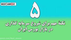 آموزش بورس: ۵ نکته ضروری برای...