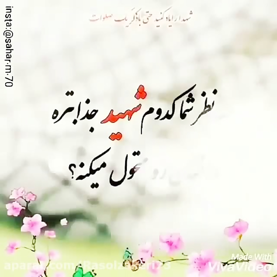 بنظر شما کدام شهیدجذابتره. وان...