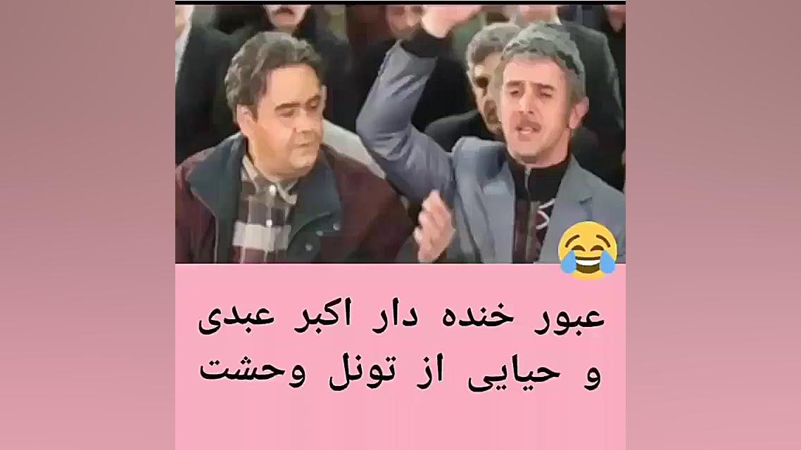 عبور خنده دار اکبر عبدی و امین...