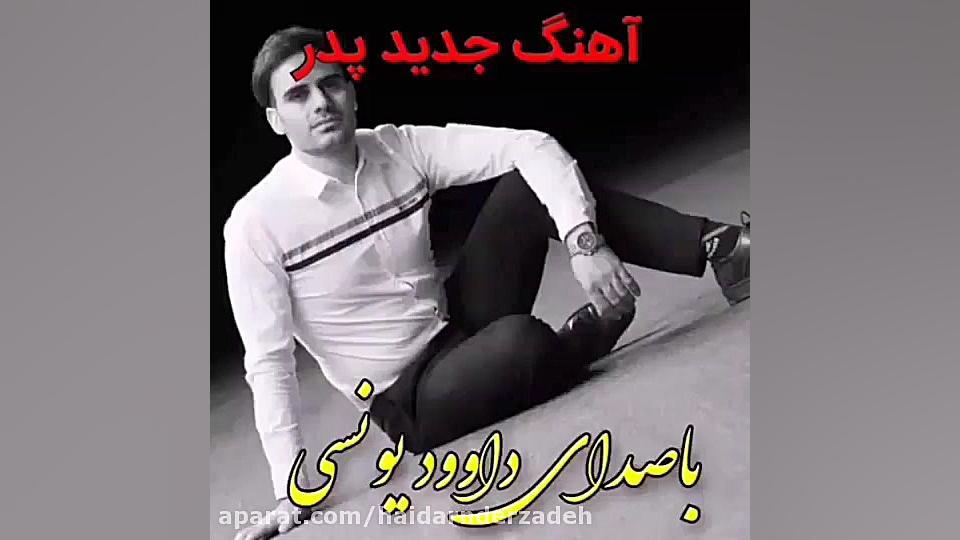 پدر نورقلب بی قرار... آهنگ عاش...