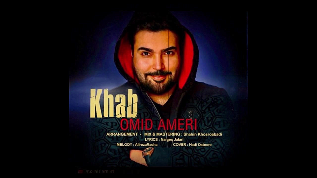 آهنگ جدید امید آمری به نام خوا...