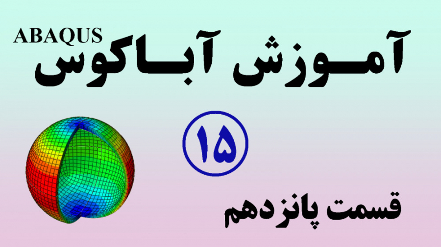 آموزش آباکوس : مفاهیم پایه تحل...