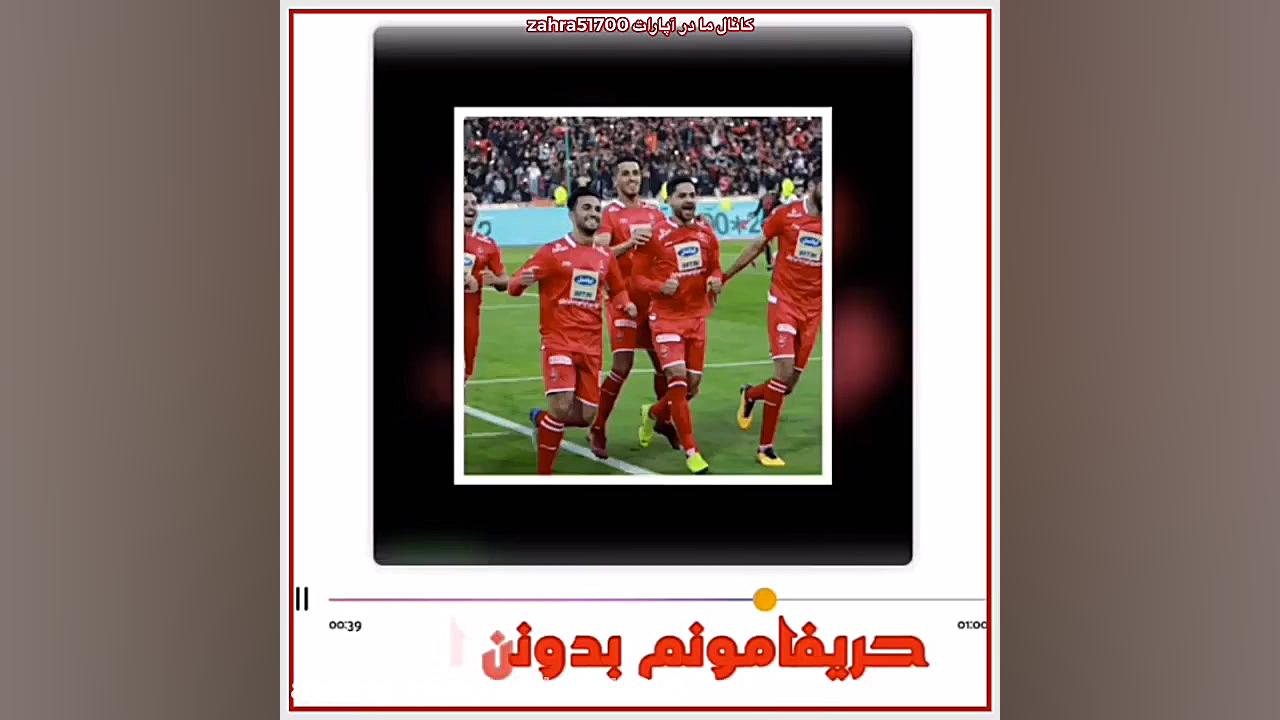 کلیپ وآهنگ جدید پرسپولیس ⁦❤️⁩⁦...