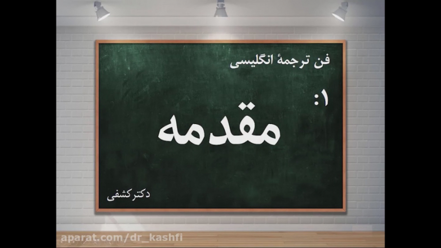 دروس اینستاگرامی فن ترجمه انگل...