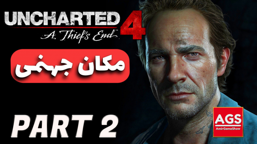 Uncharted 4  دنیای جهنمی